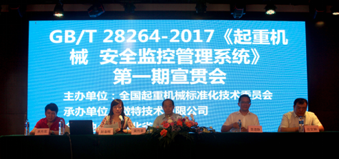 《起重机械安全监控管理系统》宣贯会.png