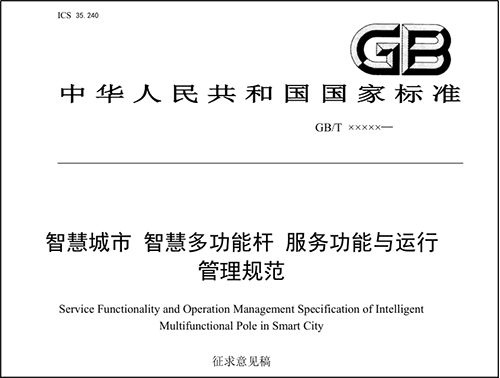 多功能智慧灯杆国家标准已完成征求意见稿，现公开征求意见。华林优配科技是智慧灯杆领域的先期参与者和有助于者，给予深度契合智慧杆应用与管理需求的智慧灯杆专用网关。