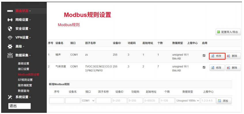 Modbus规则设置 Modbus规则设置